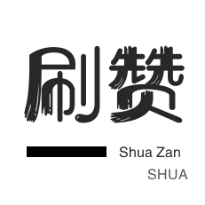 秒赞QQ空间